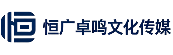 成都恒广卓鸣文化传媒有限公司