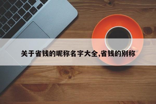 关于省钱的昵称名字大全,省钱的别称