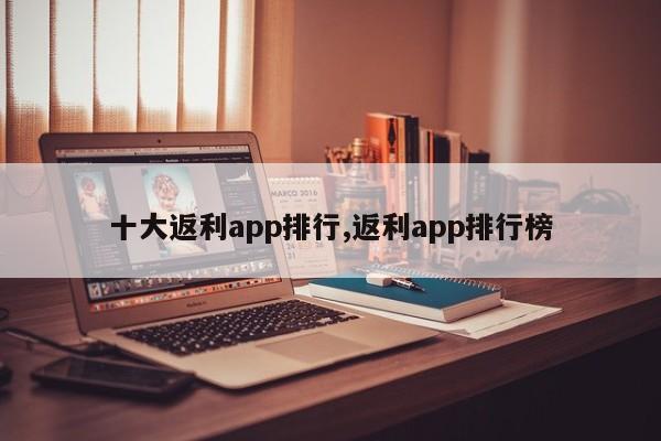 十大返利app排行,返利app排行榜