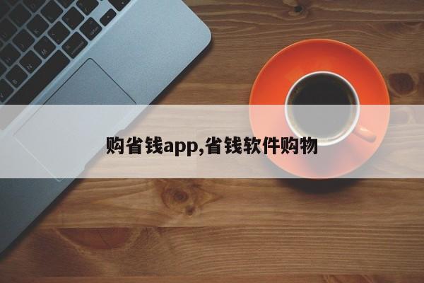 购省钱app,省钱软件购物