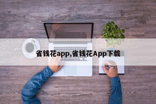 省钱花app,省钱花App下载