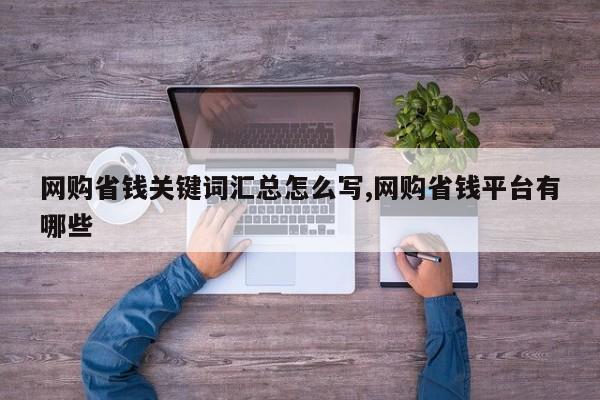 网购省钱关键词汇总怎么写,网购省钱平台有哪些