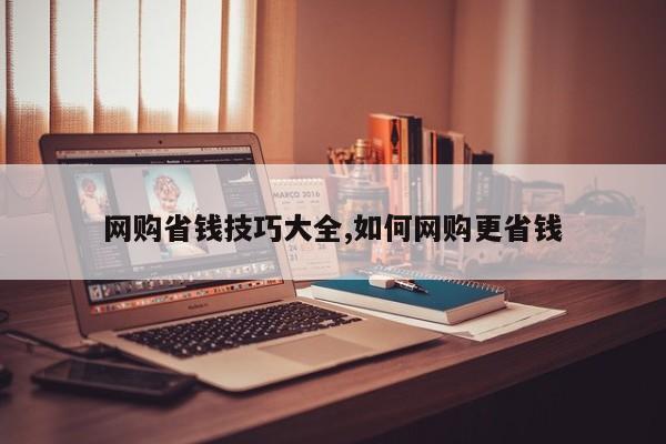 网购省钱技巧大全,如何网购更省钱