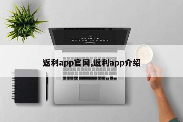 返利app官网,返利app介绍