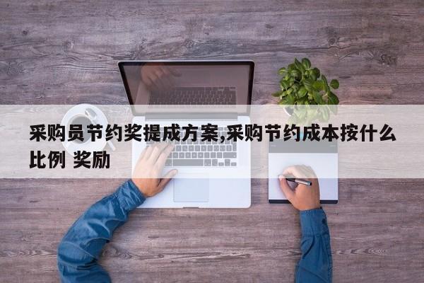采购员节约奖提成方案,采购节约成本按什么比例 奖励