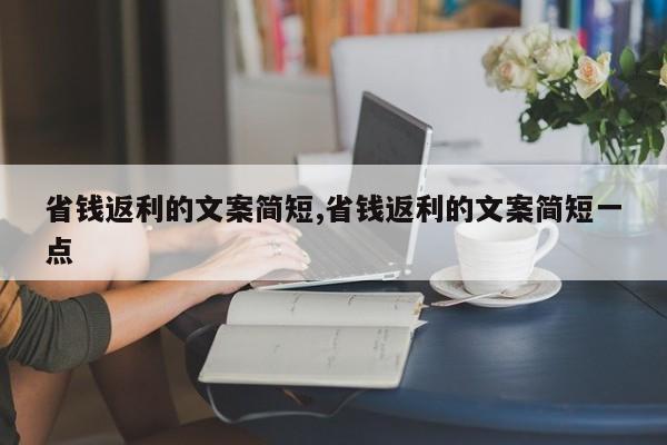 省钱返利的文案简短,省钱返利的文案简短一点