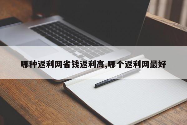 哪种返利网省钱返利高,哪个返利网最好
