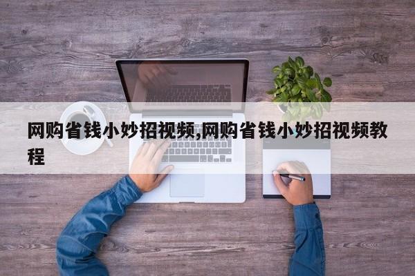 网购省钱小妙招视频,网购省钱小妙招视频教程