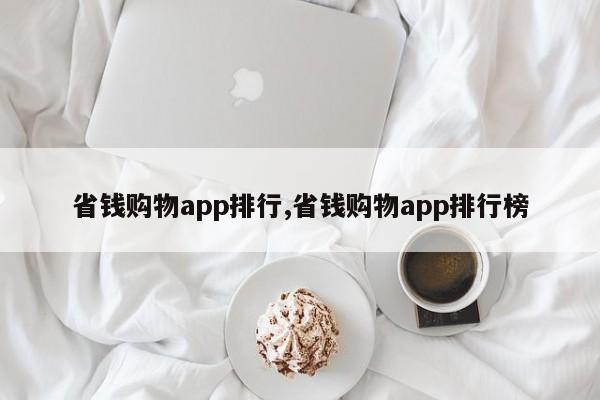 省钱购物app排行,省钱购物app排行榜