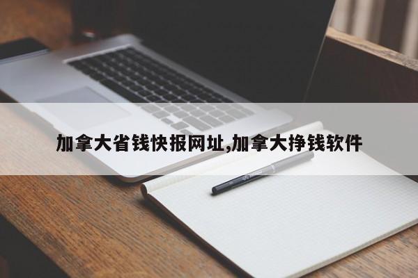 加拿大省钱快报网址,加拿大挣钱软件