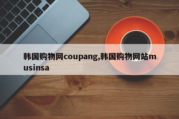 韩国购物网coupang,韩国购物网站musinsa