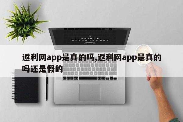 返利网app是真的吗,返利网app是真的吗还是假的