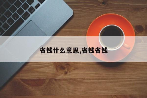 省钱什么意思,省钱省钱