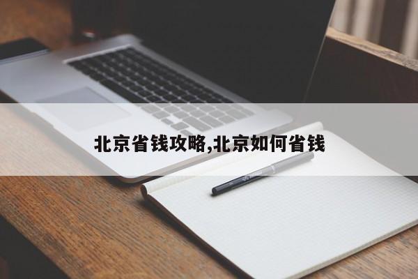 北京省钱攻略,北京如何省钱
