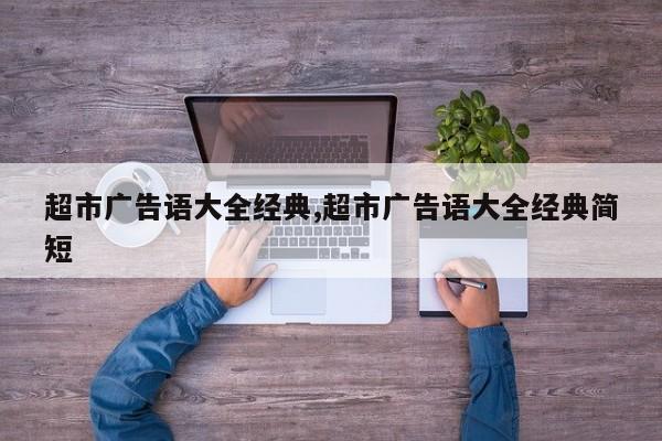 超市广告语大全经典,超市广告语大全经典简短