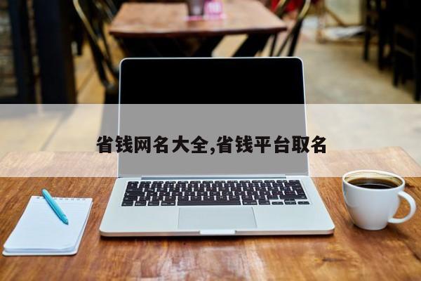 省钱网名大全,省钱平台取名