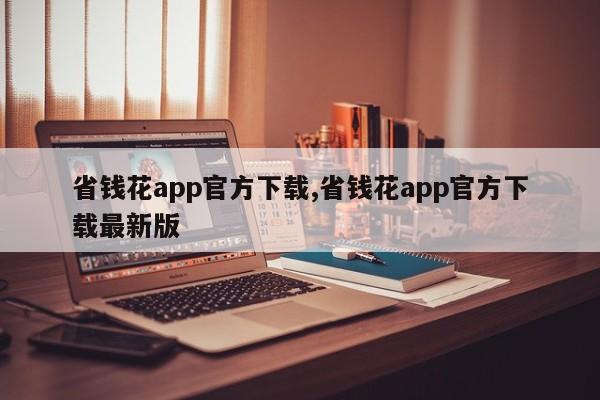 省钱花app官方下载,省钱花app官方下载最新版