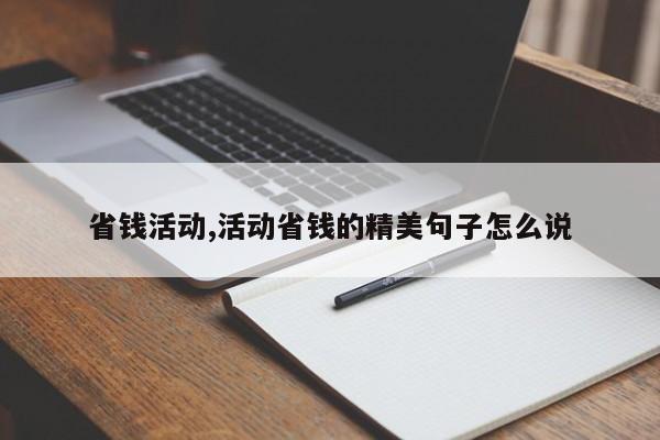省钱活动,活动省钱的精美句子怎么说
