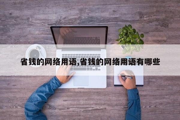 省钱的网络用语,省钱的网络用语有哪些