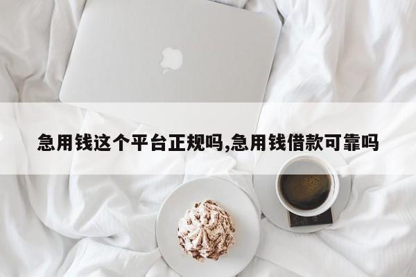 急用钱这个平台正规吗,急用钱借款可靠吗