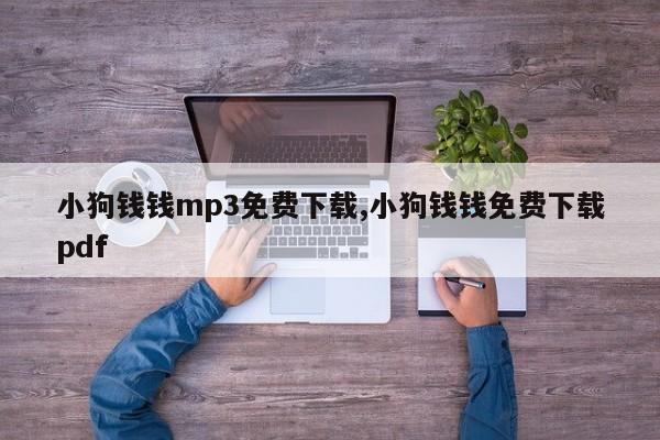 小狗钱钱mp3免费下载,小狗钱钱免费下载pdf