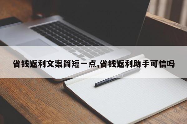 省钱返利文案简短一点,省钱返利助手可信吗