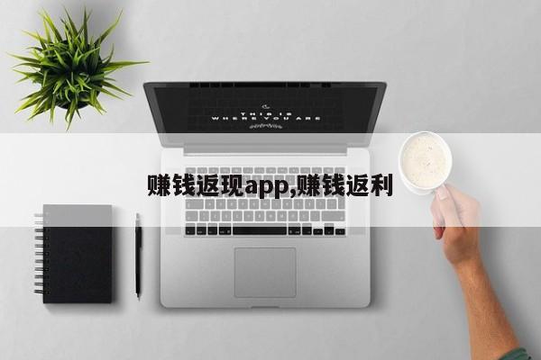 赚钱返现app,赚钱返利
