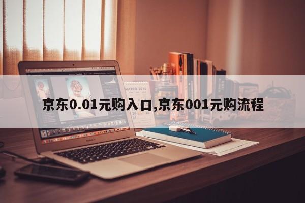 京东0.01元购入口,京东001元购流程
