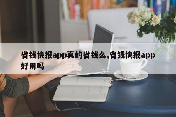 省钱快报app真的省钱么,省钱快报app好用吗