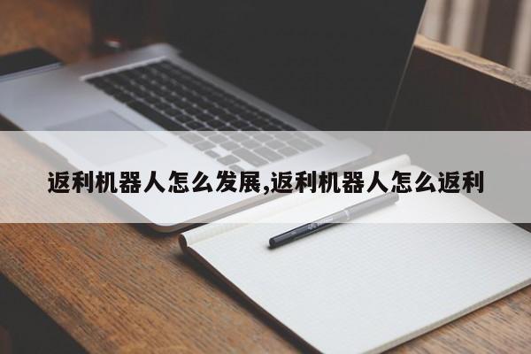 返利机器人怎么发展,返利机器人怎么返利
