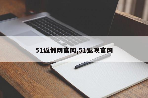 51返佣网官网,51返呗官网