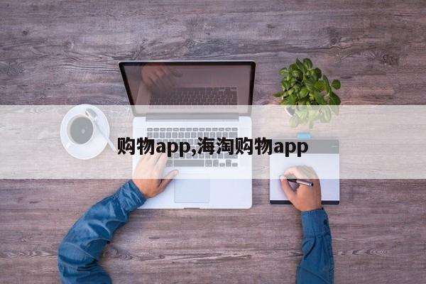 购物app,海淘购物app