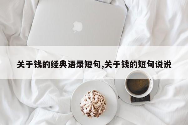 关于钱的经典语录短句,关于钱的短句说说