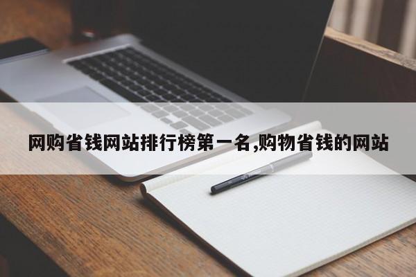 网购省钱网站排行榜第一名,购物省钱的网站