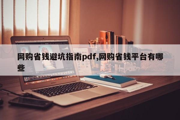 网购省钱避坑指南pdf,网购省钱平台有哪些