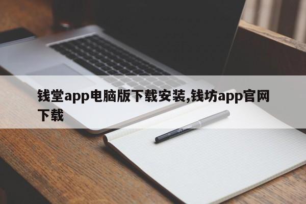 钱堂app电脑版下载安装,钱坊app官网下载