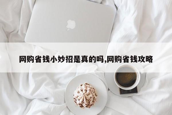 网购省钱小妙招是真的吗,网购省钱攻略