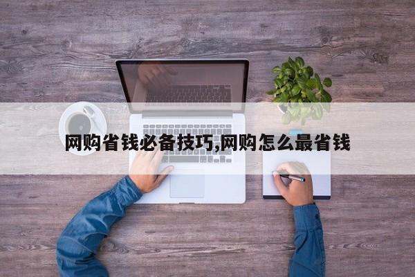 网购省钱必备技巧,网购怎么最省钱