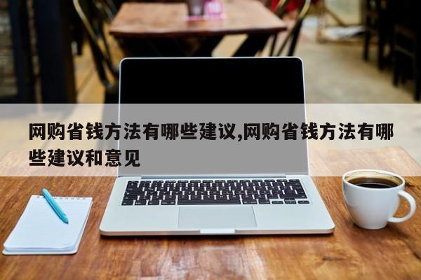 网购省钱方法有哪些建议,网购省钱方法有哪些建议和意见
