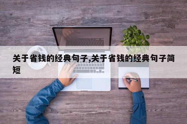 关于省钱的经典句子,关于省钱的经典句子简短