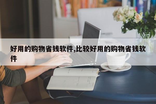 好用的购物省钱软件,比较好用的购物省钱软件