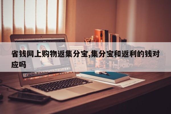 省钱网上购物返集分宝,集分宝和返利的钱对应吗