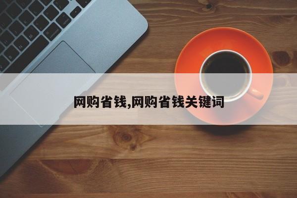 网购省钱,网购省钱关键词