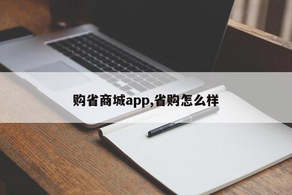 购省商城app,省购怎么样