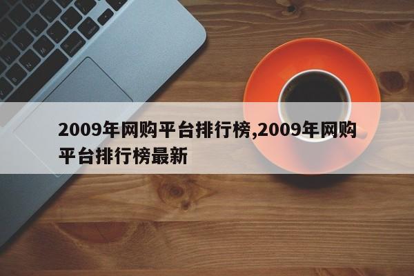 2009年网购平台排行榜,2009年网购平台排行榜最新