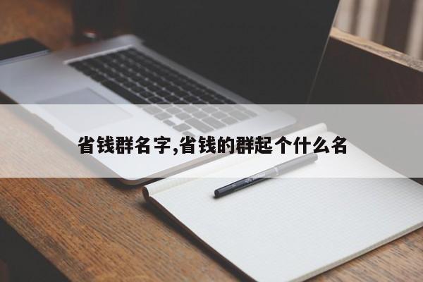 省钱群名字,省钱的群起个什么名