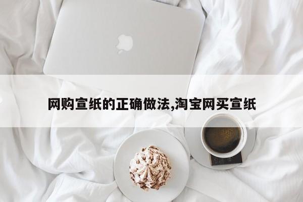 网购宣纸的正确做法,淘宝网买宣纸