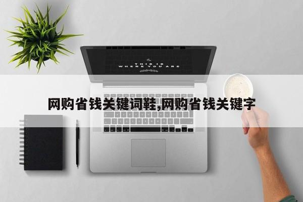 网购省钱关键词鞋,网购省钱关键字