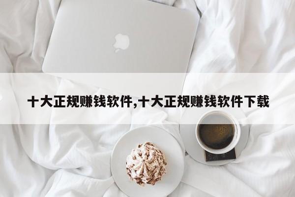十大正规赚钱软件,十大正规赚钱软件下载