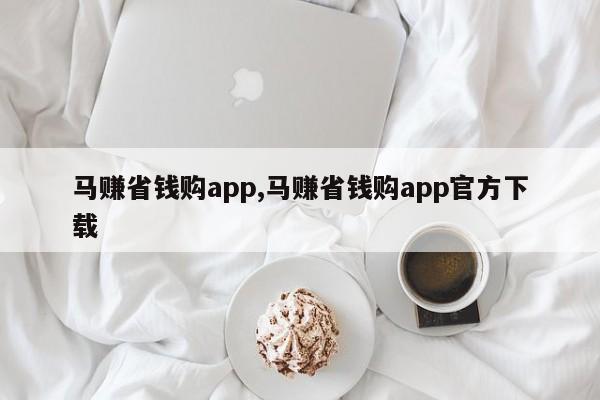 马赚省钱购app,马赚省钱购app官方下载
